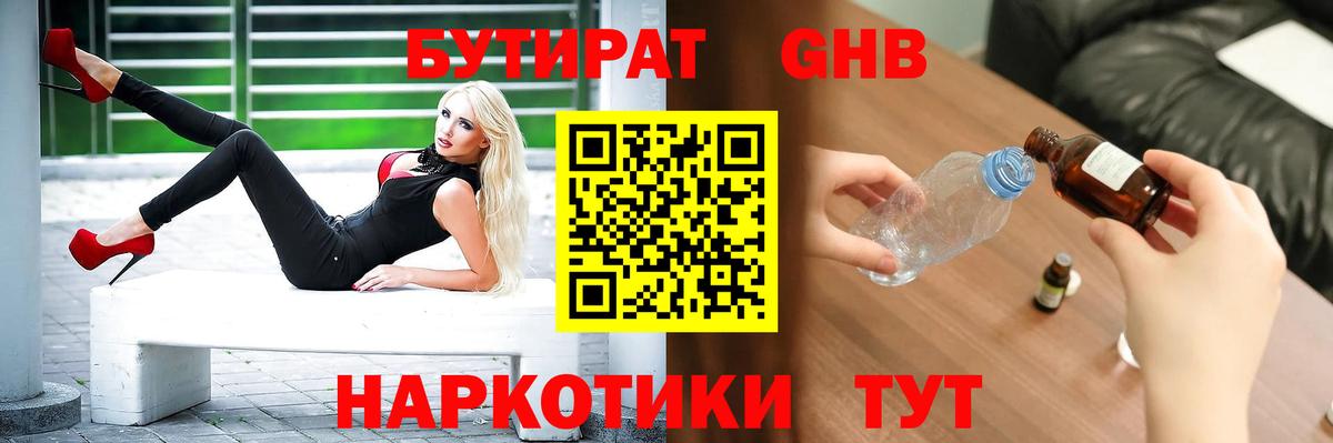 БУТИРАТ GHB Якутск