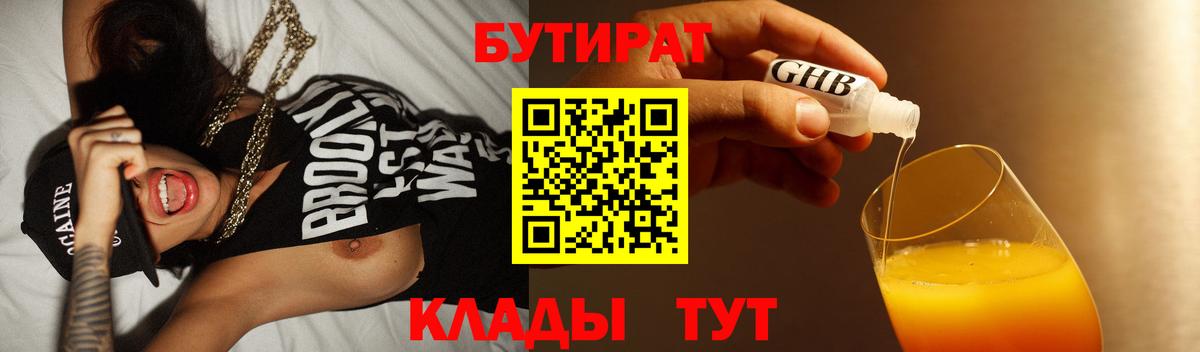 БУТИРАТ бутандиол  Вход с VPN  Якутск 