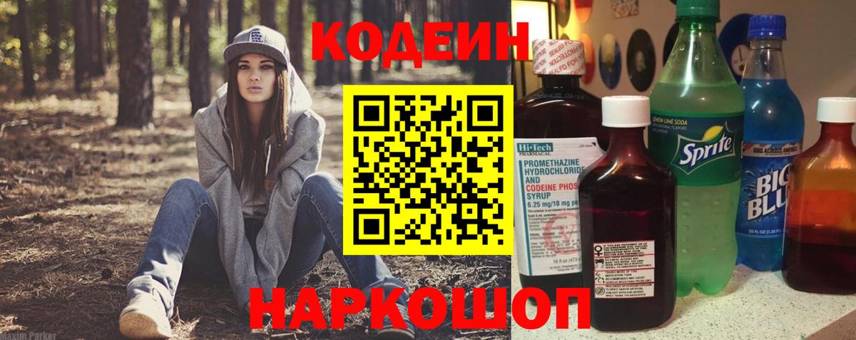 Кодеин Purple Drank Якутск